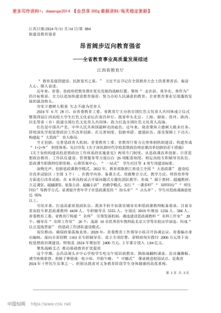 2024.11昂首阔步迈向教育强省_江西省教育厅.docx