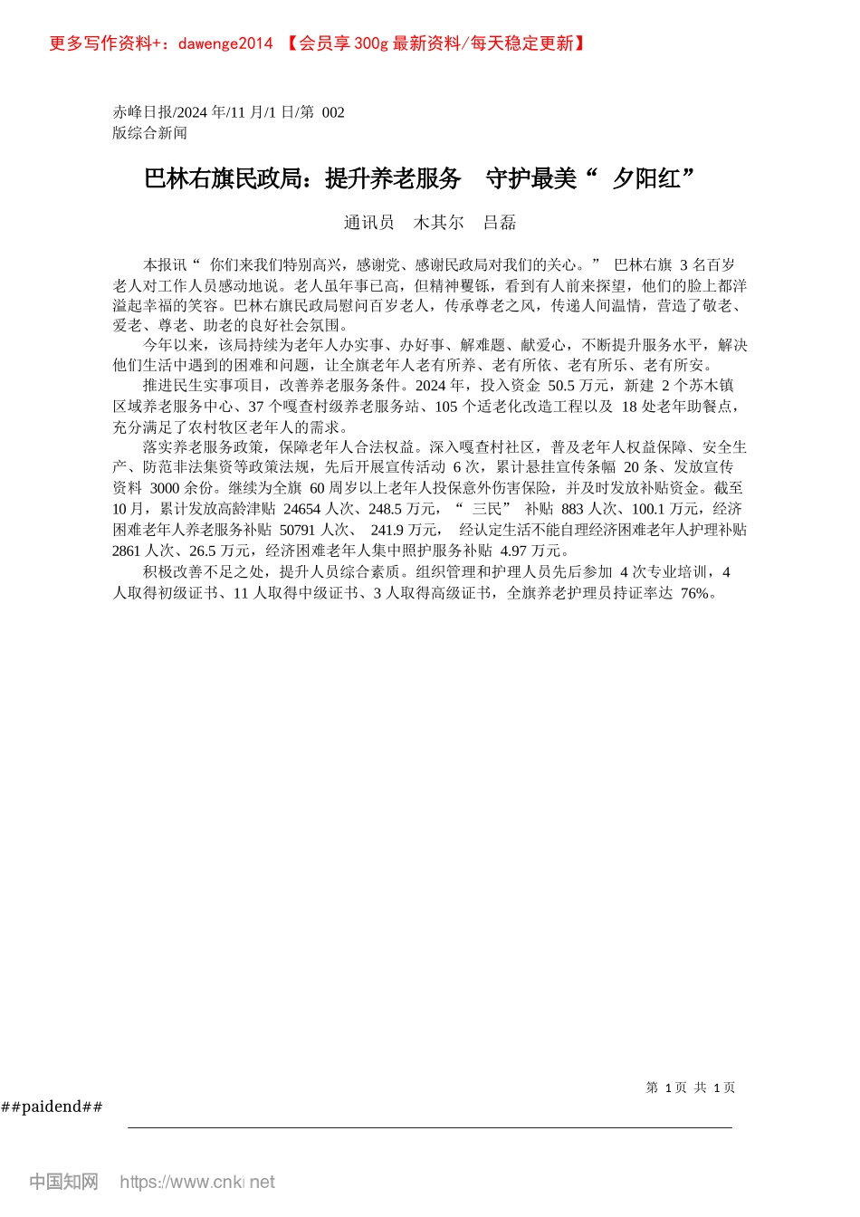 2024.11巴林右旗民政局：提升养老服务__守护最美“夕阳红”_通讯员__木其尔__吕磊.docx_第1页