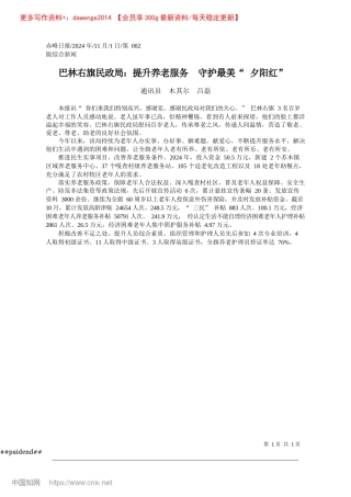 2024.11巴林右旗民政局：提升养老服务__守护最美“夕阳红”_通讯员__木其尔__吕磊.docx