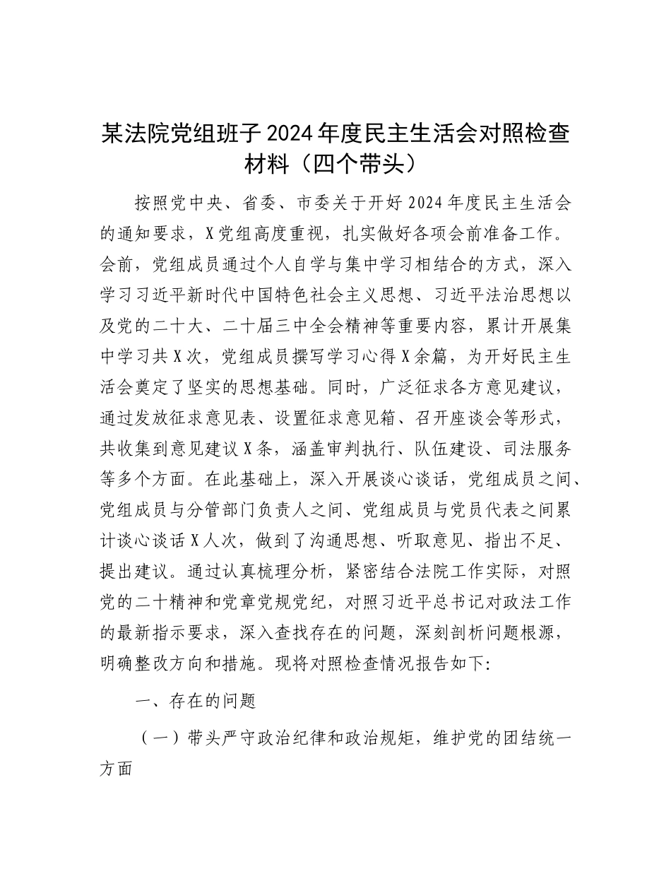 某法院X组班子2024年度民主生活会对照检查材料（四个带头）.docx_第1页