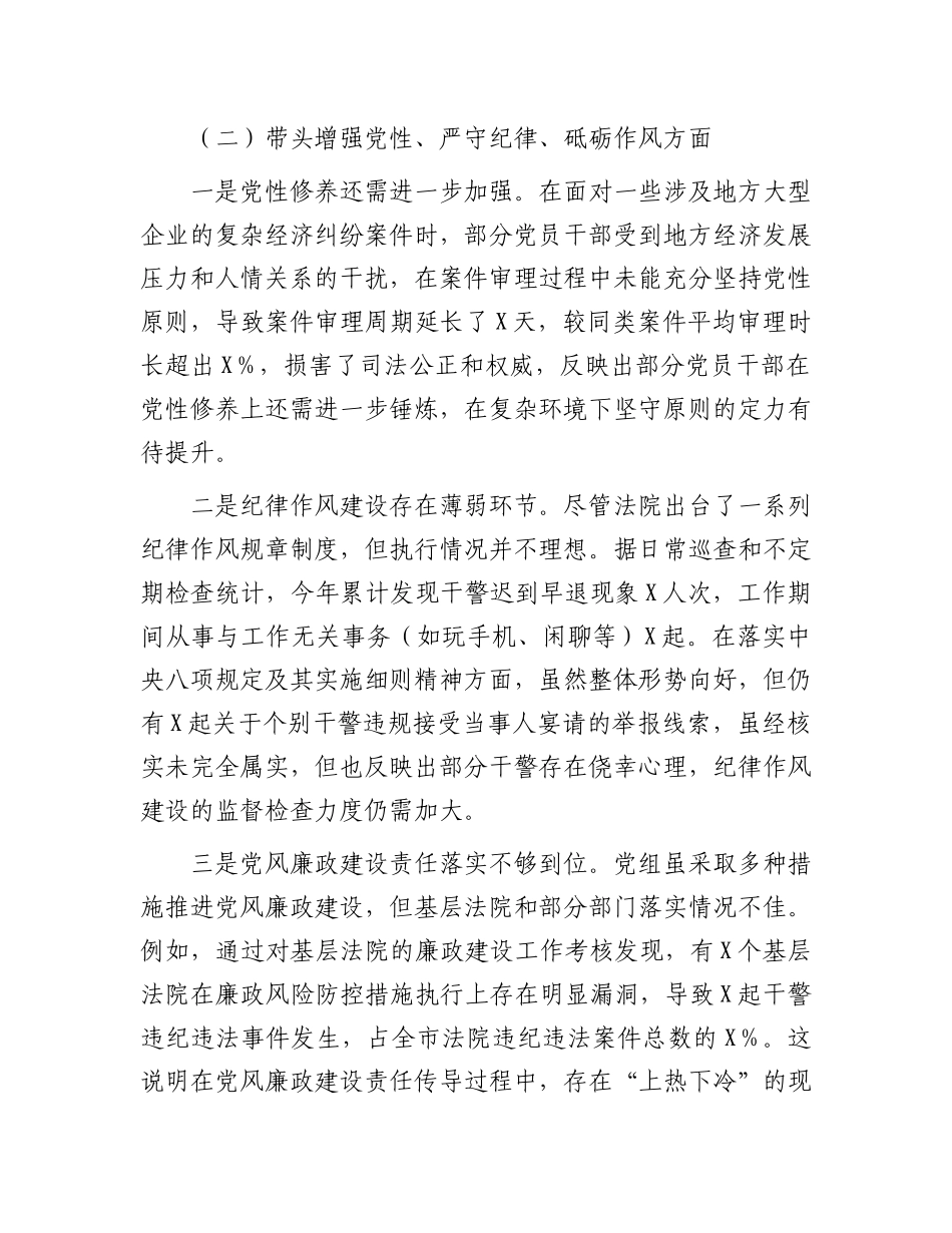 某法院X组班子2024年度民主生活会对照检查材料（四个带头）.docx_第3页