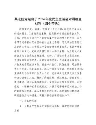 某法院X组班子2024年度民主生活会对照检查材料（四个带头）.docx
