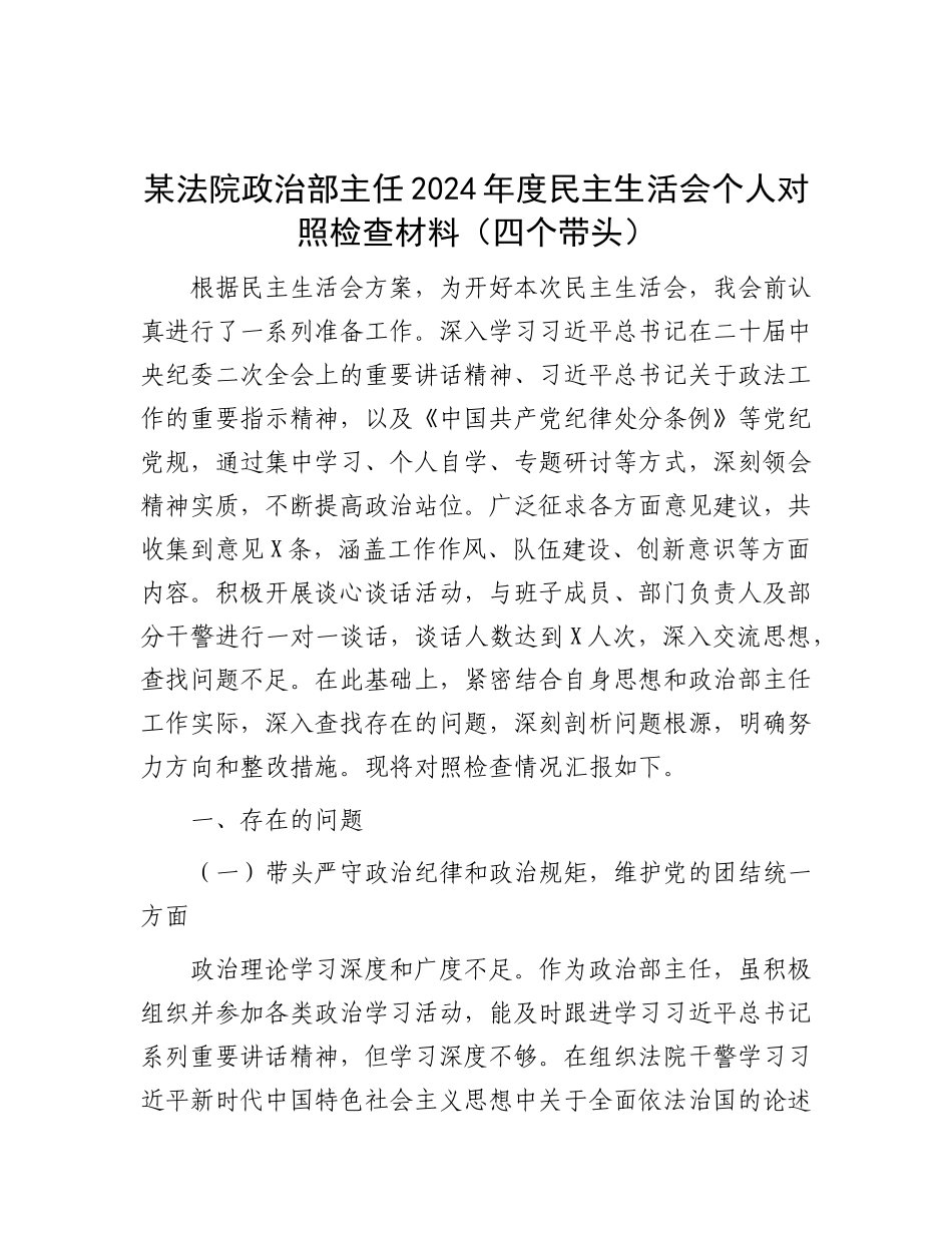 某法院ZZ部主任2024年度民主生活会个人对照检查材料（四个带头）.docx_第1页
