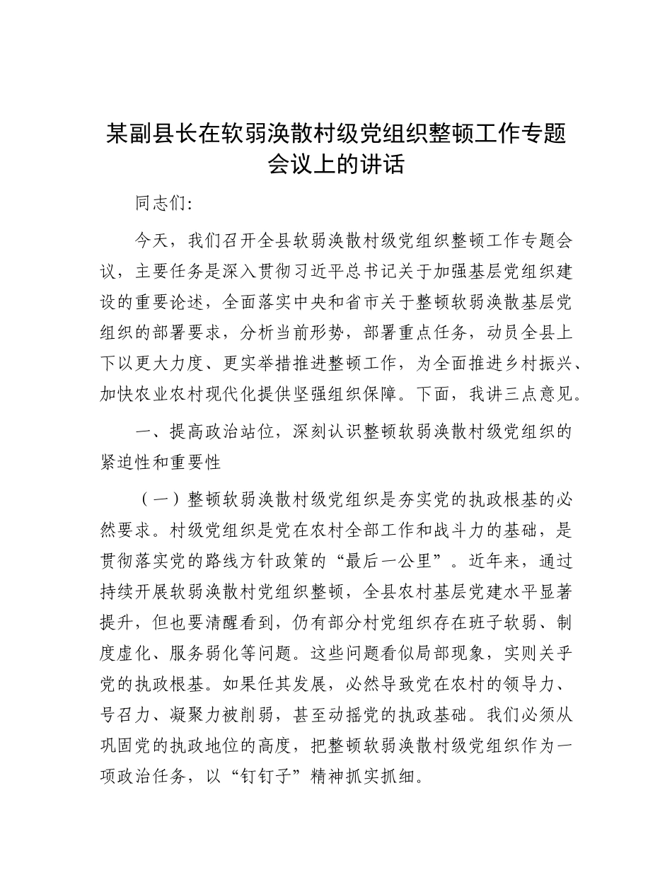 某副县长在软弱涣散村级X组织整顿工作专题会议上的讲话.docx_第1页