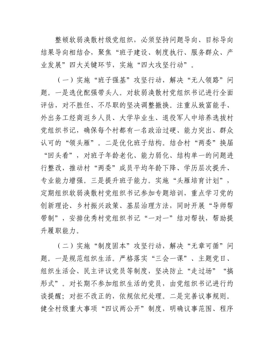 某副县长在软弱涣散村级X组织整顿工作专题会议上的讲话.docx_第3页