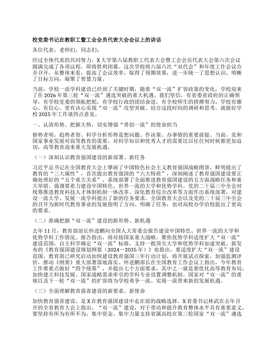 某高校校X委书记在教职工暨工会会员代表大会会议上的讲话：勇担使命 勇攀高峰 全面开启一流大学建设新征程.docx_第1页