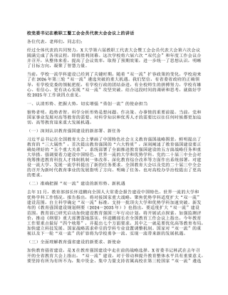 某高校校X委书记在教职工暨工会会员代表大会会议上的讲话：勇担使命 勇攀高峰 全面开启一流大学建设新征程.docx