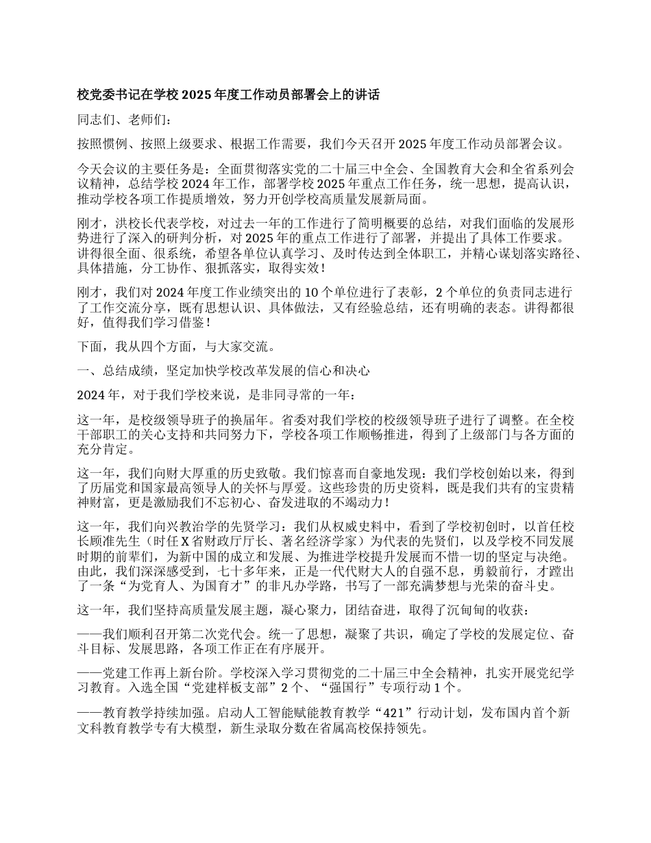 某高校校X委书记在学校2025年度工作动员部署会上的讲话：凝心聚力 奋勇争先 开创学校高质量发展新局面.docx_第1页