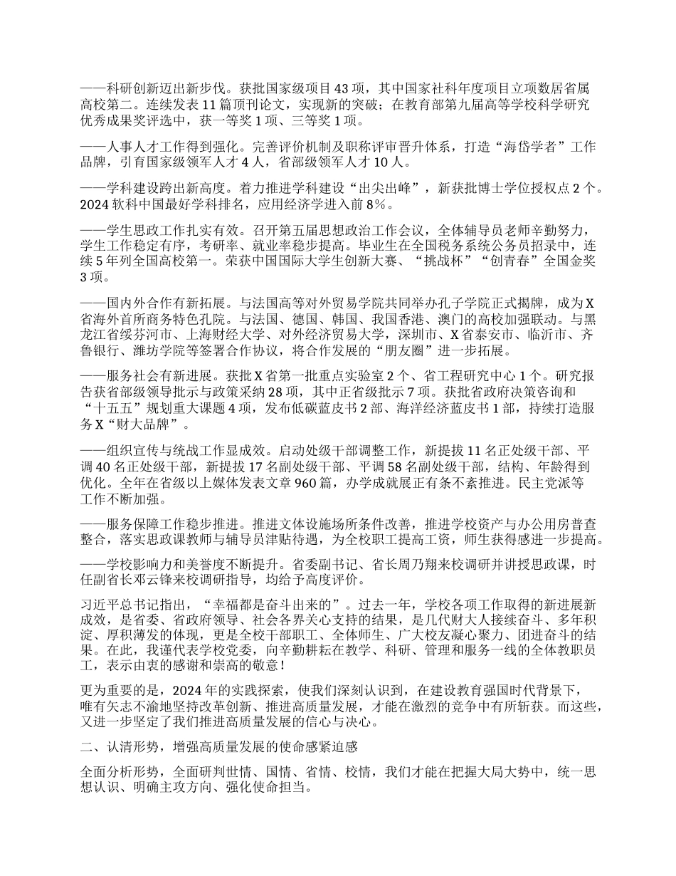 某高校校X委书记在学校2025年度工作动员部署会上的讲话：凝心聚力 奋勇争先 开创学校高质量发展新局面.docx_第2页
