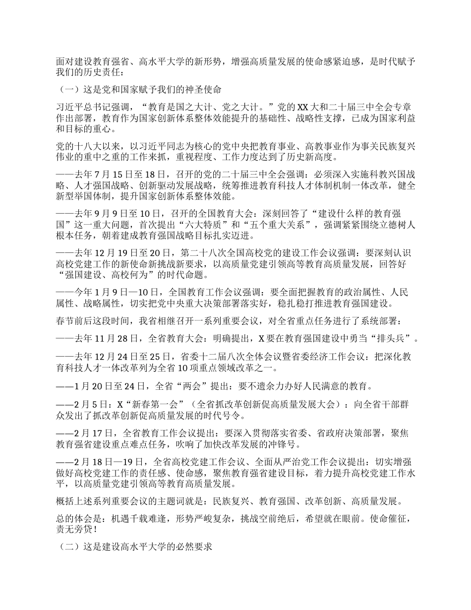 某高校校X委书记在学校2025年度工作动员部署会上的讲话：凝心聚力 奋勇争先 开创学校高质量发展新局面.docx_第3页