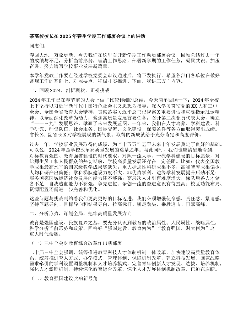 某高校校长在2025年春季学期工作部署会议上的讲话.docx_第1页