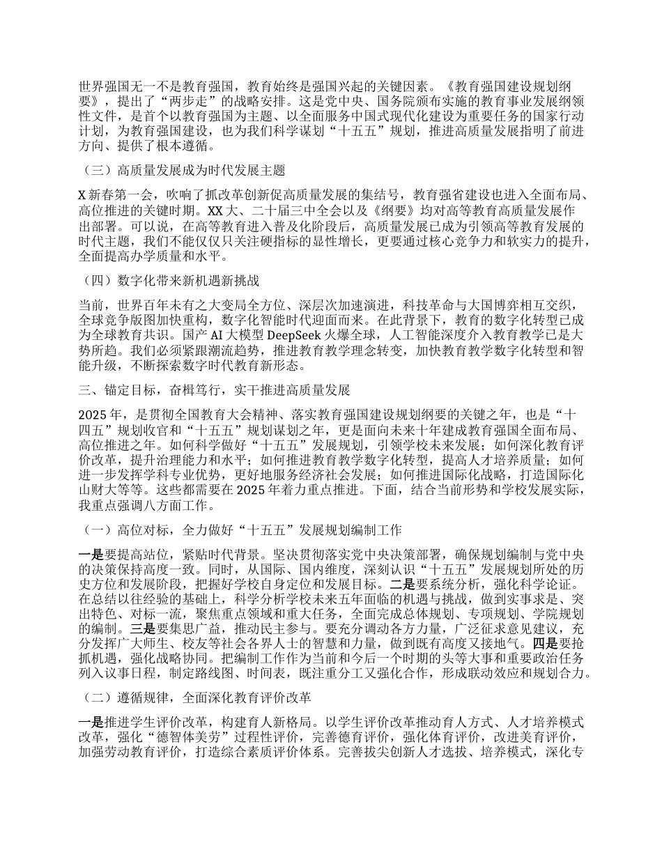 某高校校长在2025年春季学期工作部署会议上的讲话.docx_第2页