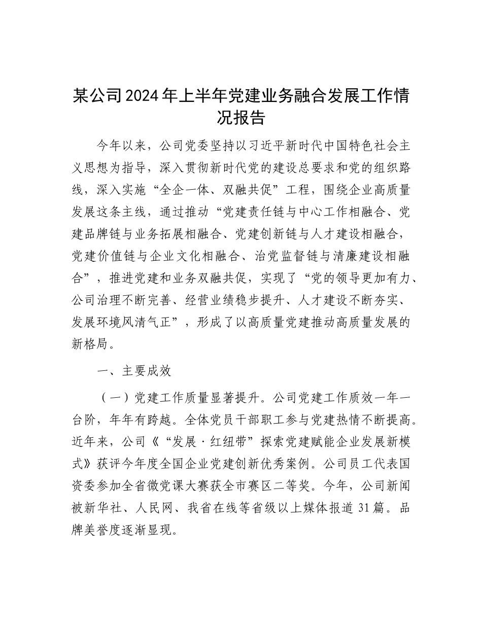 某公司2024年上半年X建业务融合发展工作情况报告.docx_第1页