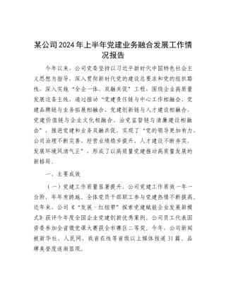 某公司2024年上半年X建业务融合发展工作情况报告.docx