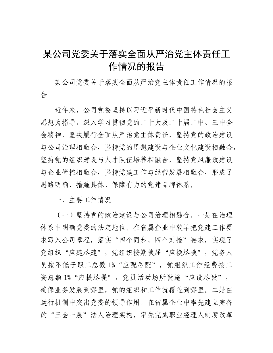 某公司X委关于落实全面从严治X主体责任工作情况的报告.docx_第1页
