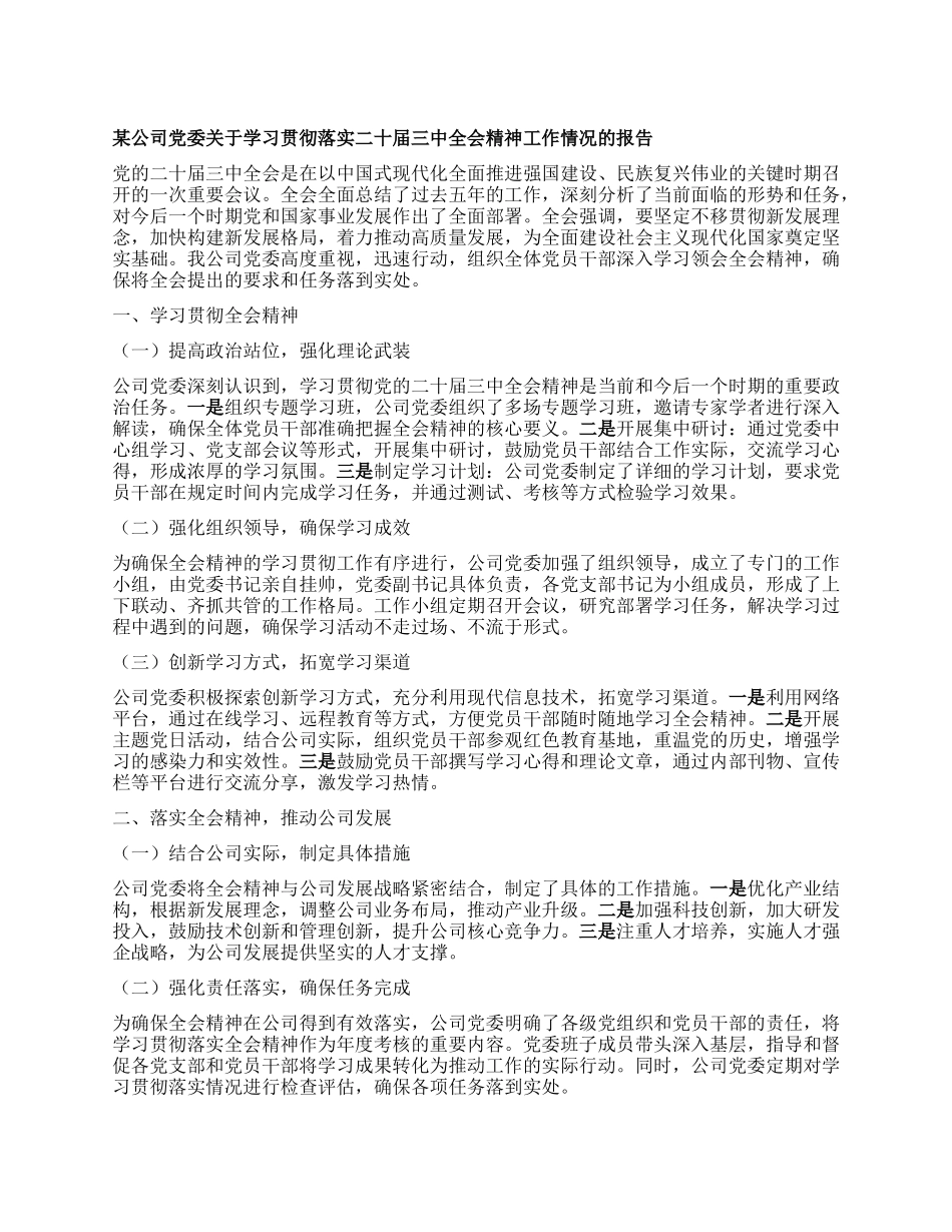 某公司X委关于学习贯彻落实二十届三中全会精神工作情况的报告.docx_第1页