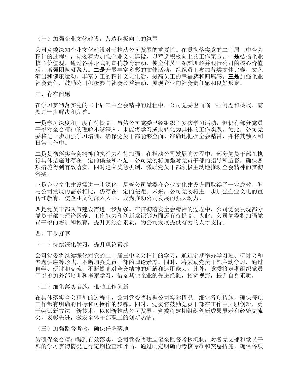 某公司X委关于学习贯彻落实二十届三中全会精神工作情况的报告.docx_第2页