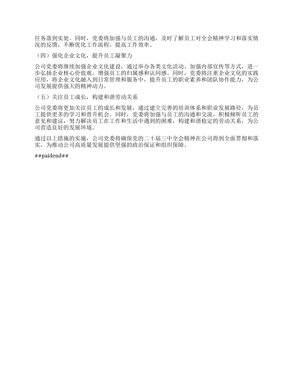 某公司X委关于学习贯彻落实二十届三中全会精神工作情况的报告.docx_第3页