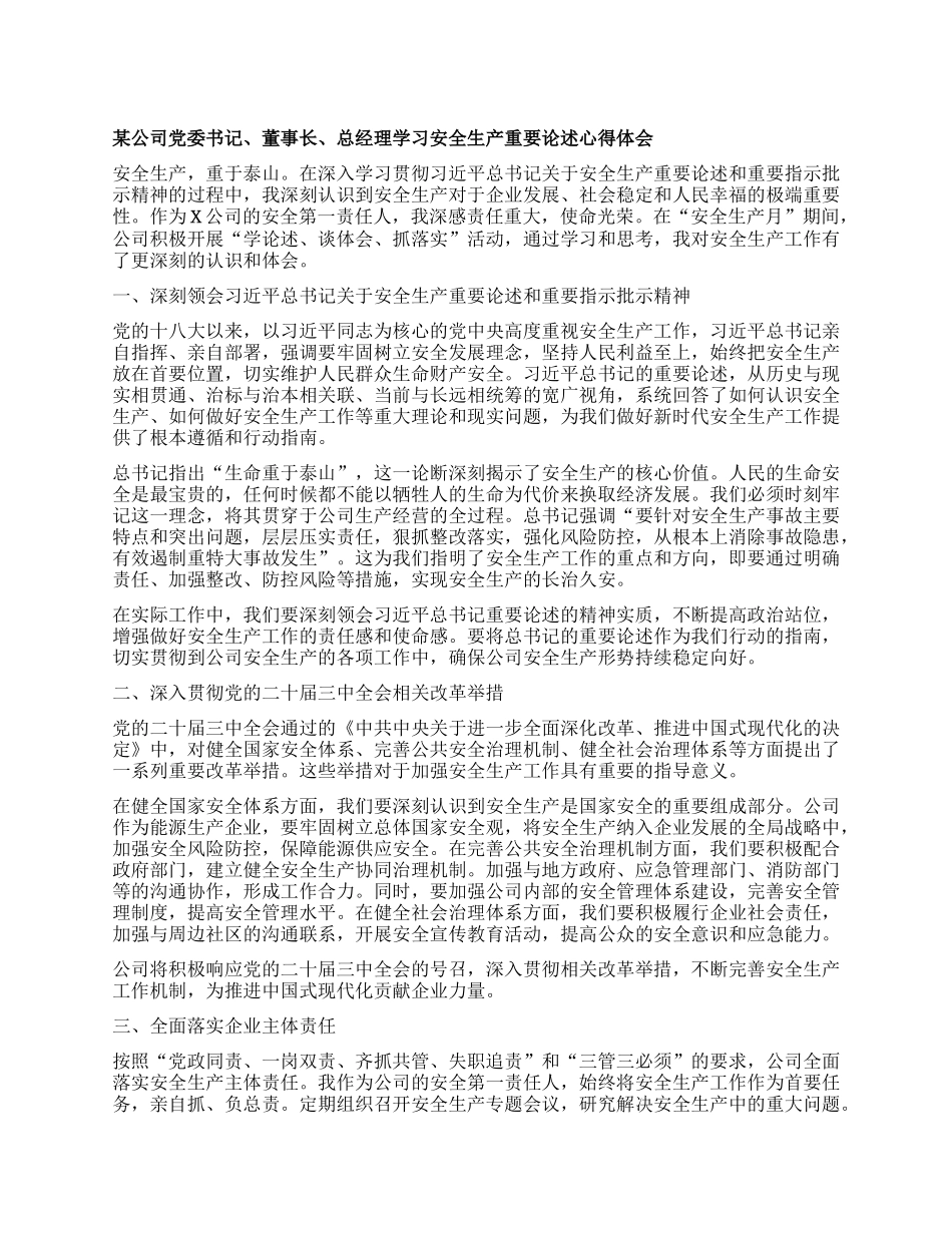 某公司X委书记、董事长、总经理学习安全生产重要论述心得体会.docx_第1页