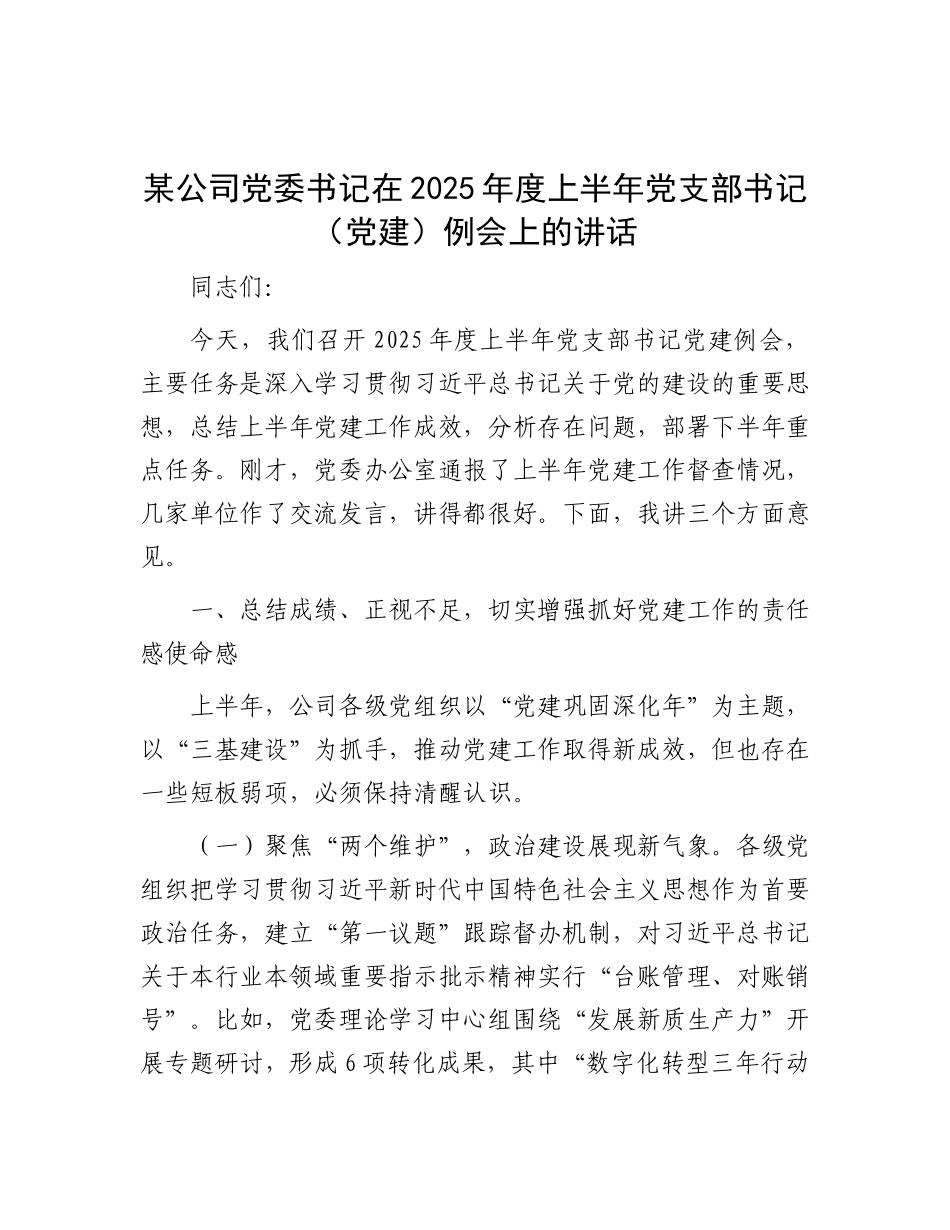 某公司X委书记在2025年度上半年X支部书记（X建）例会上的讲话.docx_第1页