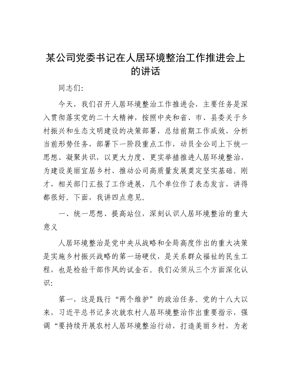 某公司X委书记在人居环境整治工作推进会上的讲话.docx_第1页