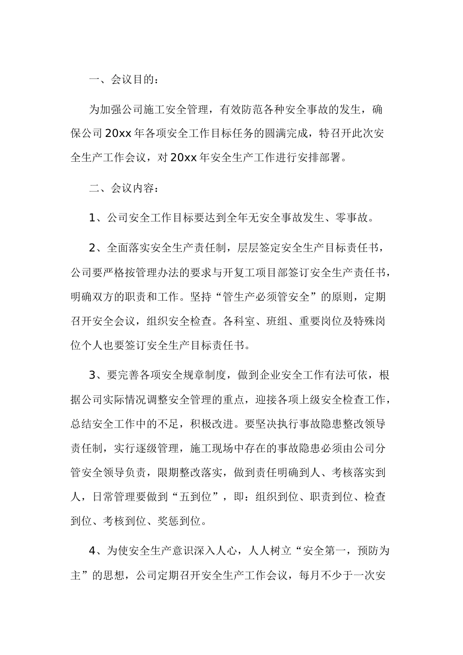 某公司安全会议纪要范文-1.docx_第1页