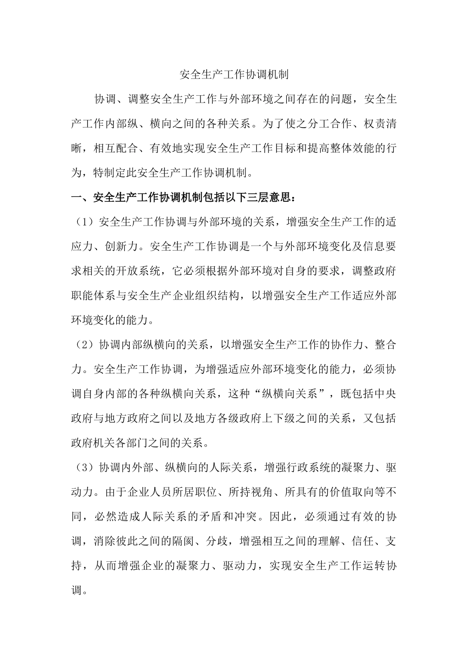 某公司安全生产工作协调机制范文.docx_第1页