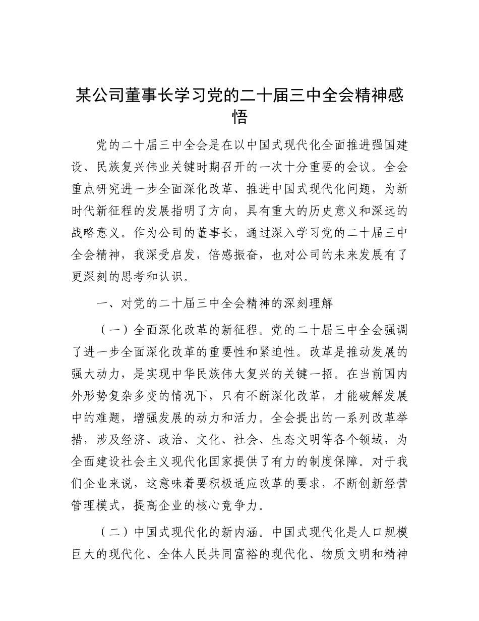 某公司董事长学习X的二十届三中全会精神感悟.docx_第1页