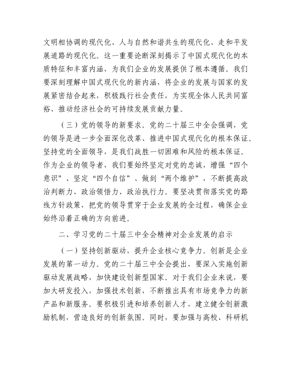 某公司董事长学习X的二十届三中全会精神感悟.docx_第2页