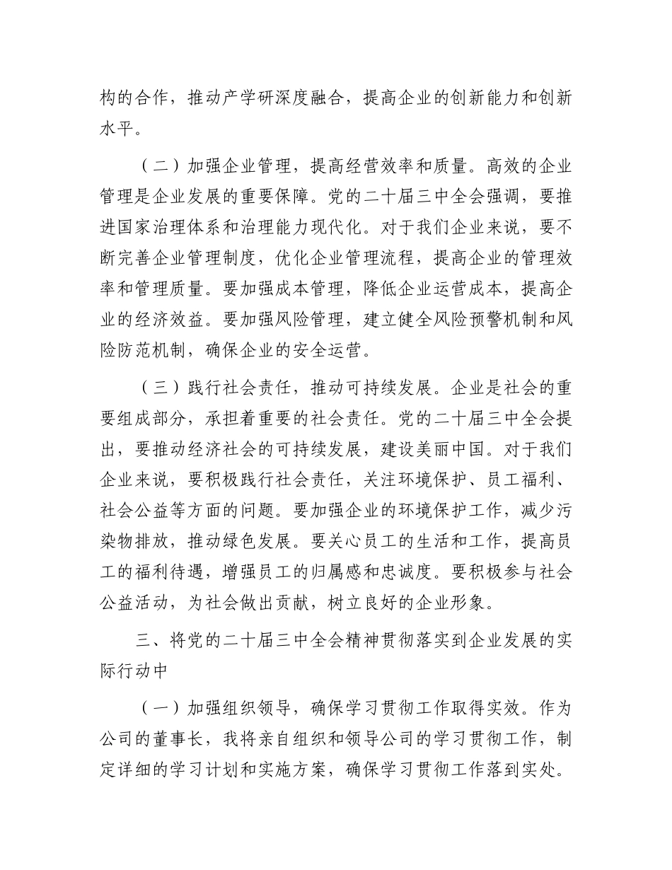 某公司董事长学习X的二十届三中全会精神感悟.docx_第3页