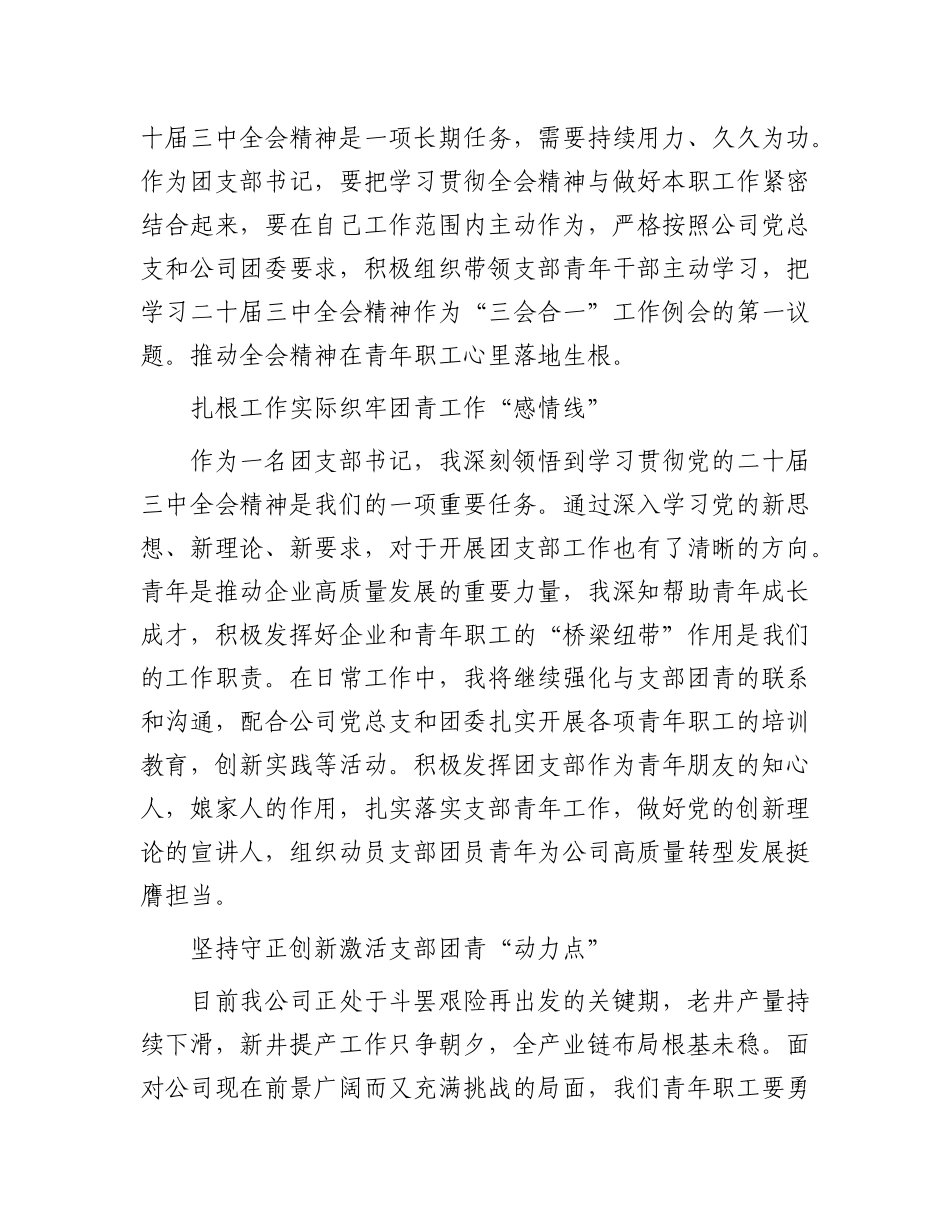 某公司团支部书记学习X的二十届三中全会感悟.docx_第2页