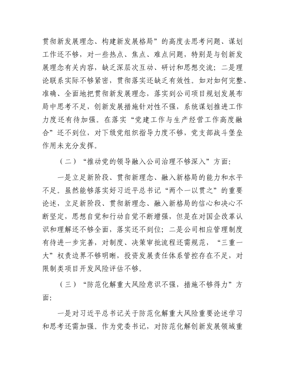 某公司巡视整改专题民主生活会领导个人发言提纲.docx_第2页