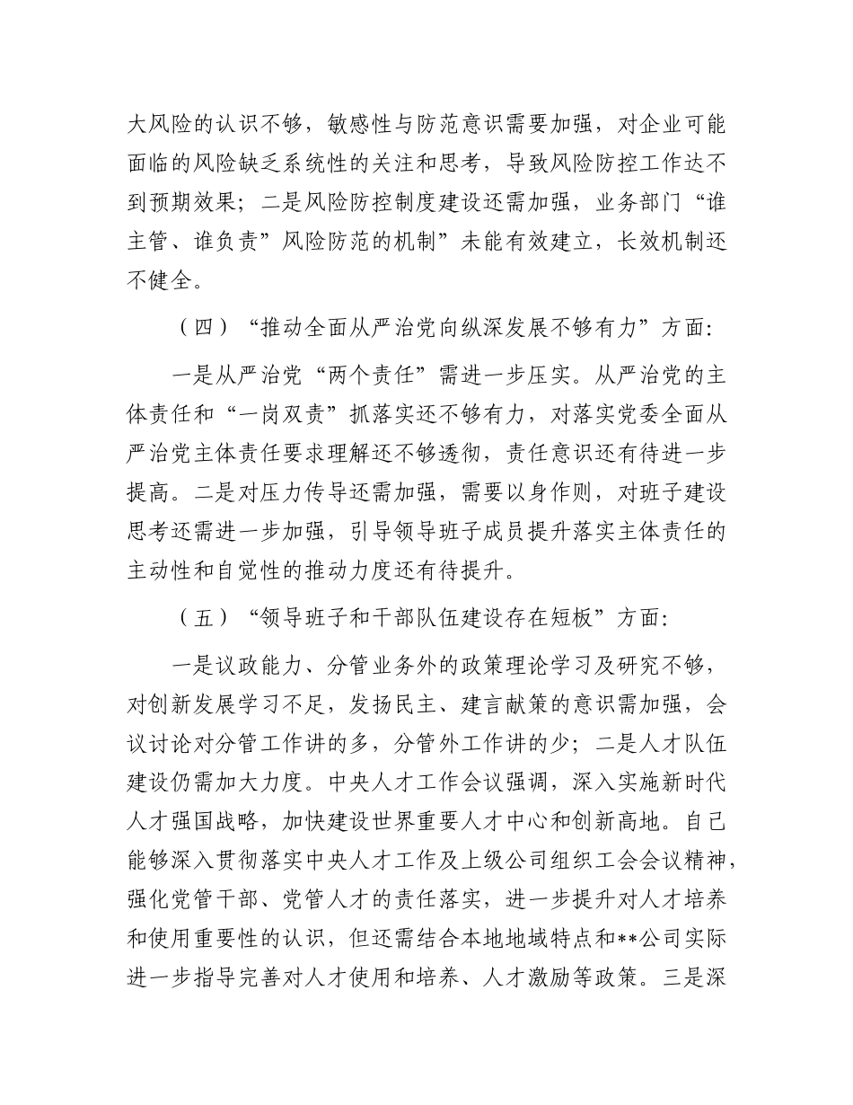 某公司巡视整改专题民主生活会领导个人发言提纲.docx_第3页