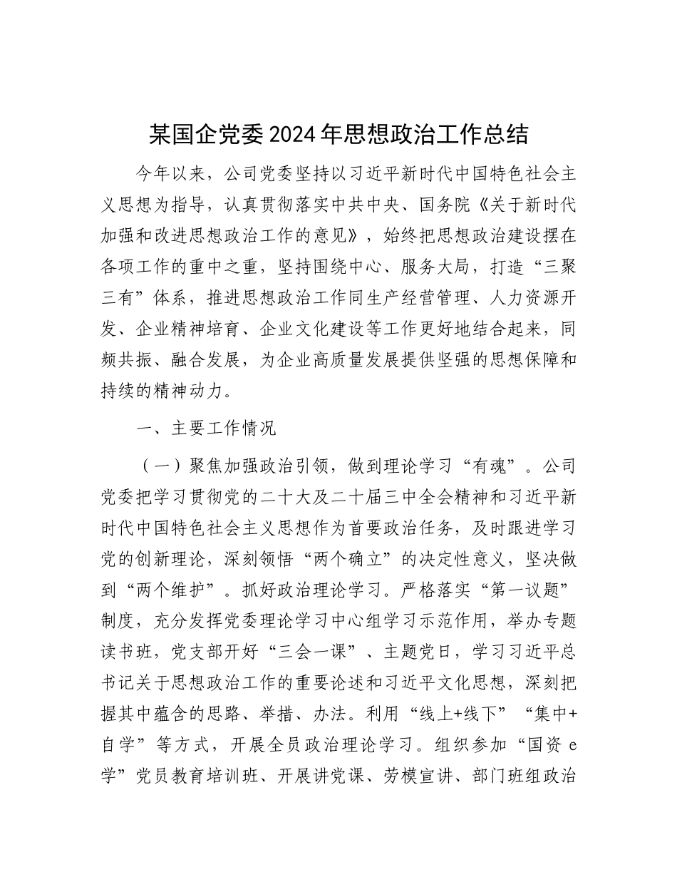 某国企X委2024年思想ZZ工作总结.docx_第1页