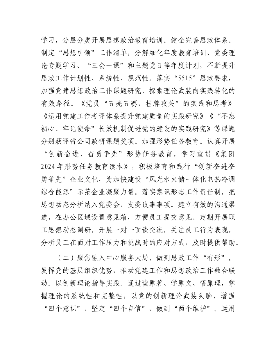 某国企X委2024年思想ZZ工作总结.docx_第2页