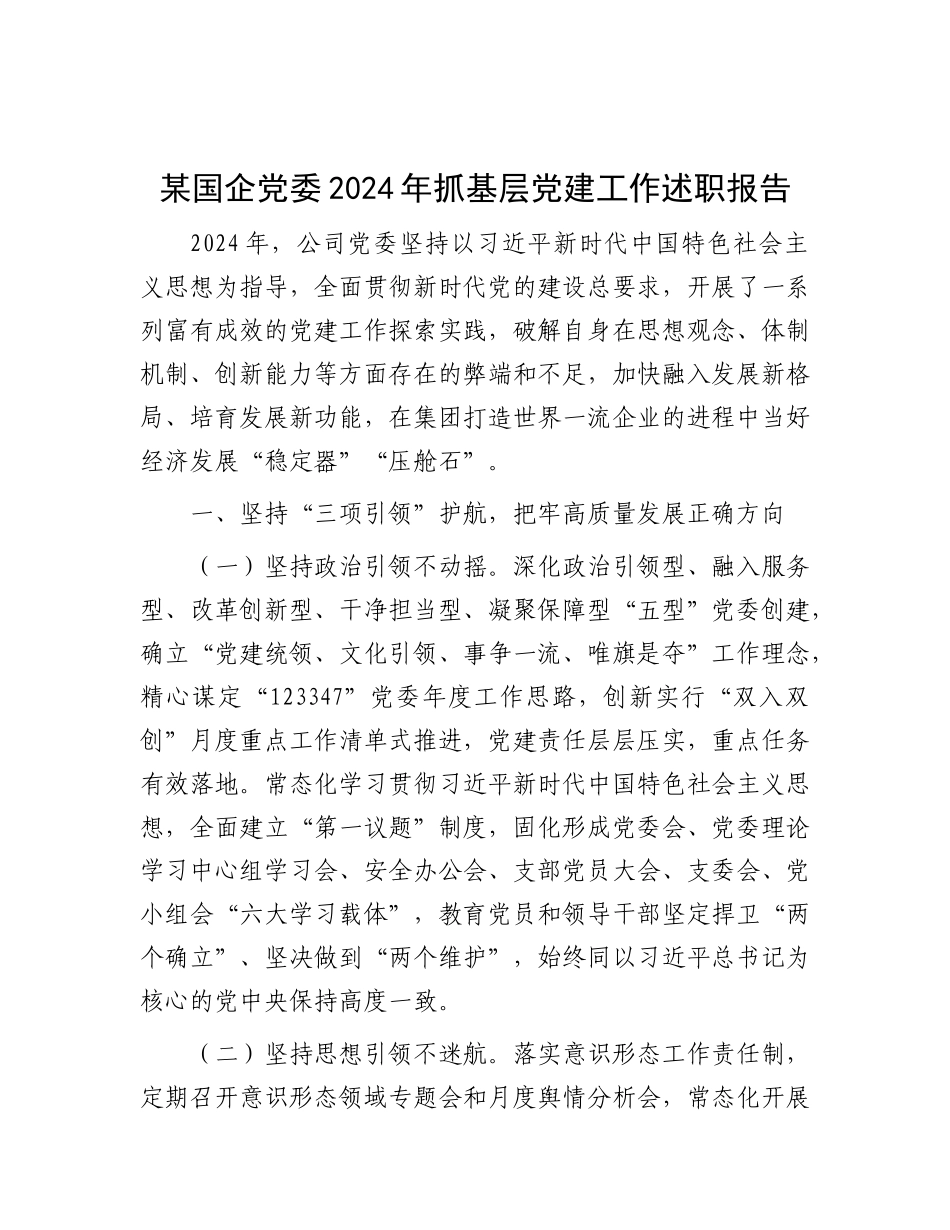 某国企X委2024年抓基层X建工作述职报告.docx_第1页