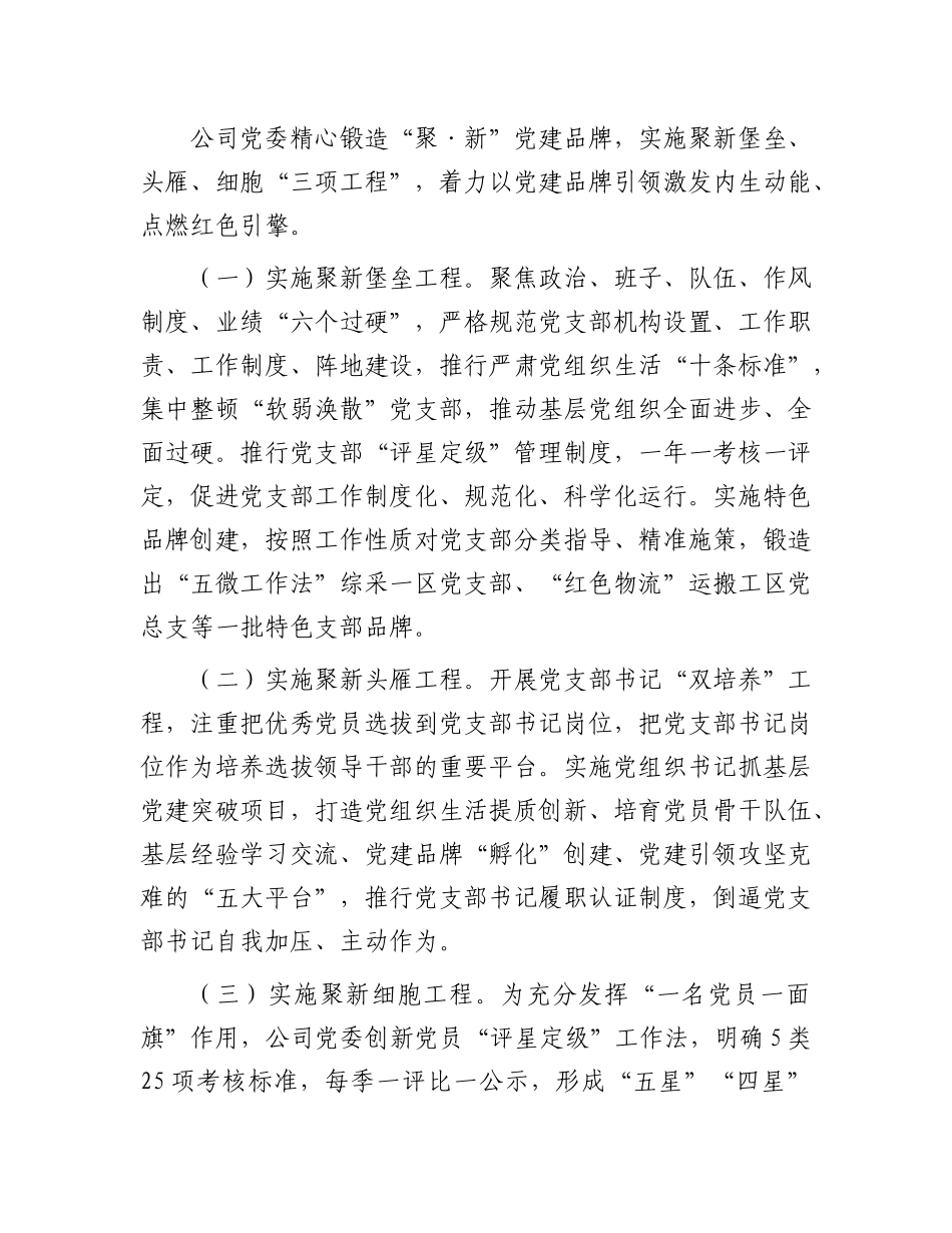 某国企X委2024年抓基层X建工作述职报告.docx_第3页