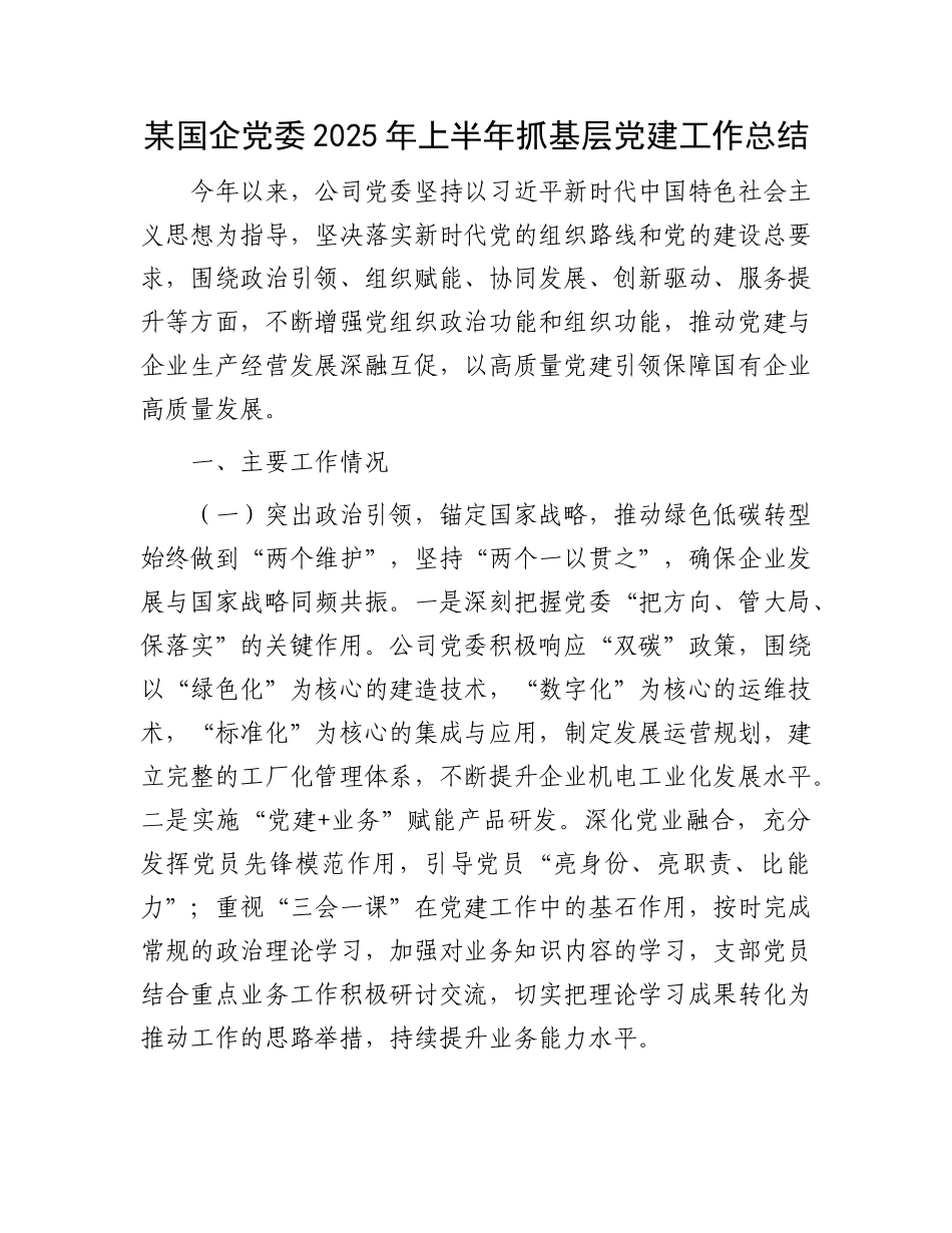 某国企X委2025年上半年抓基层X建工作总结.docx_第1页