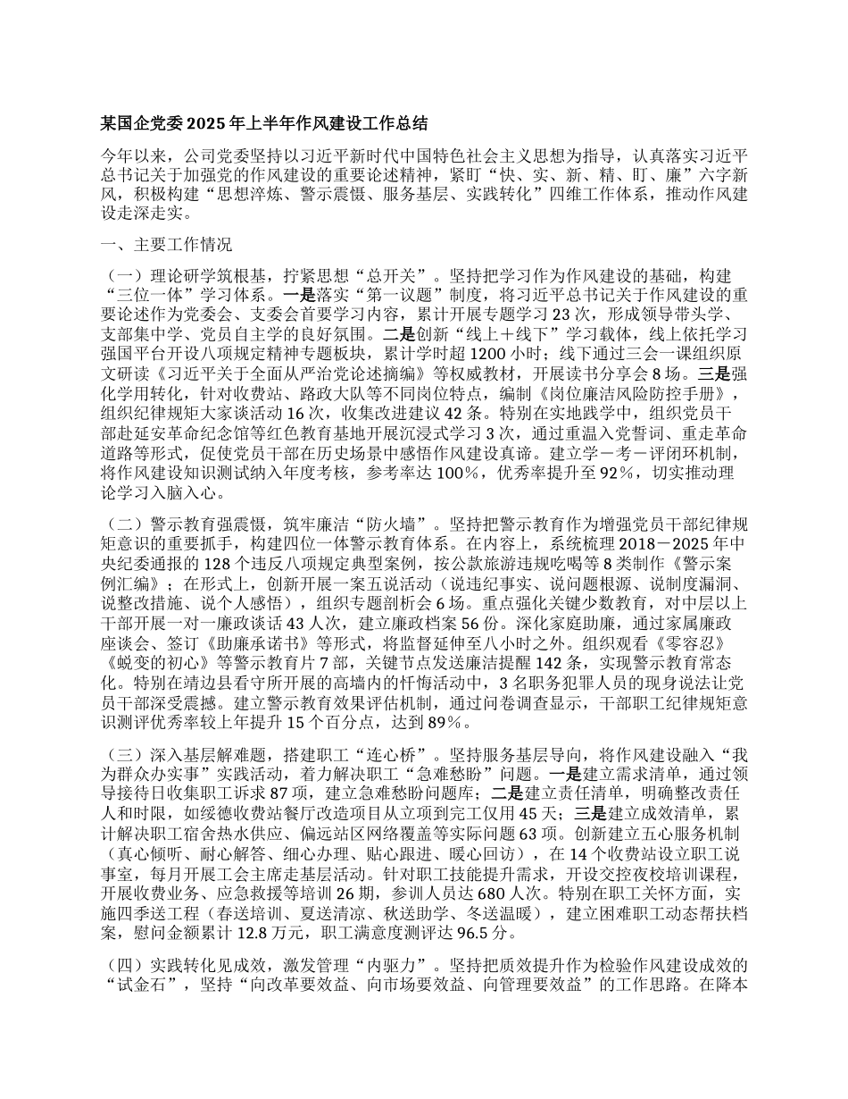 某国企X委2025年上半年作风建设工作总结.docx_第1页
