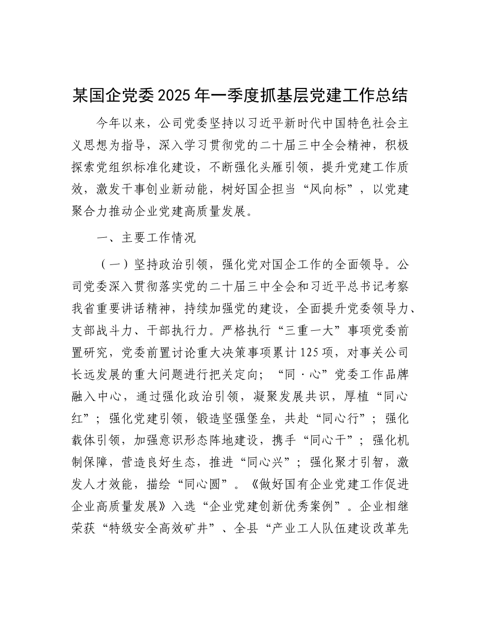 某国企X委2025年一季度抓基层X建工作总结.docx_第1页