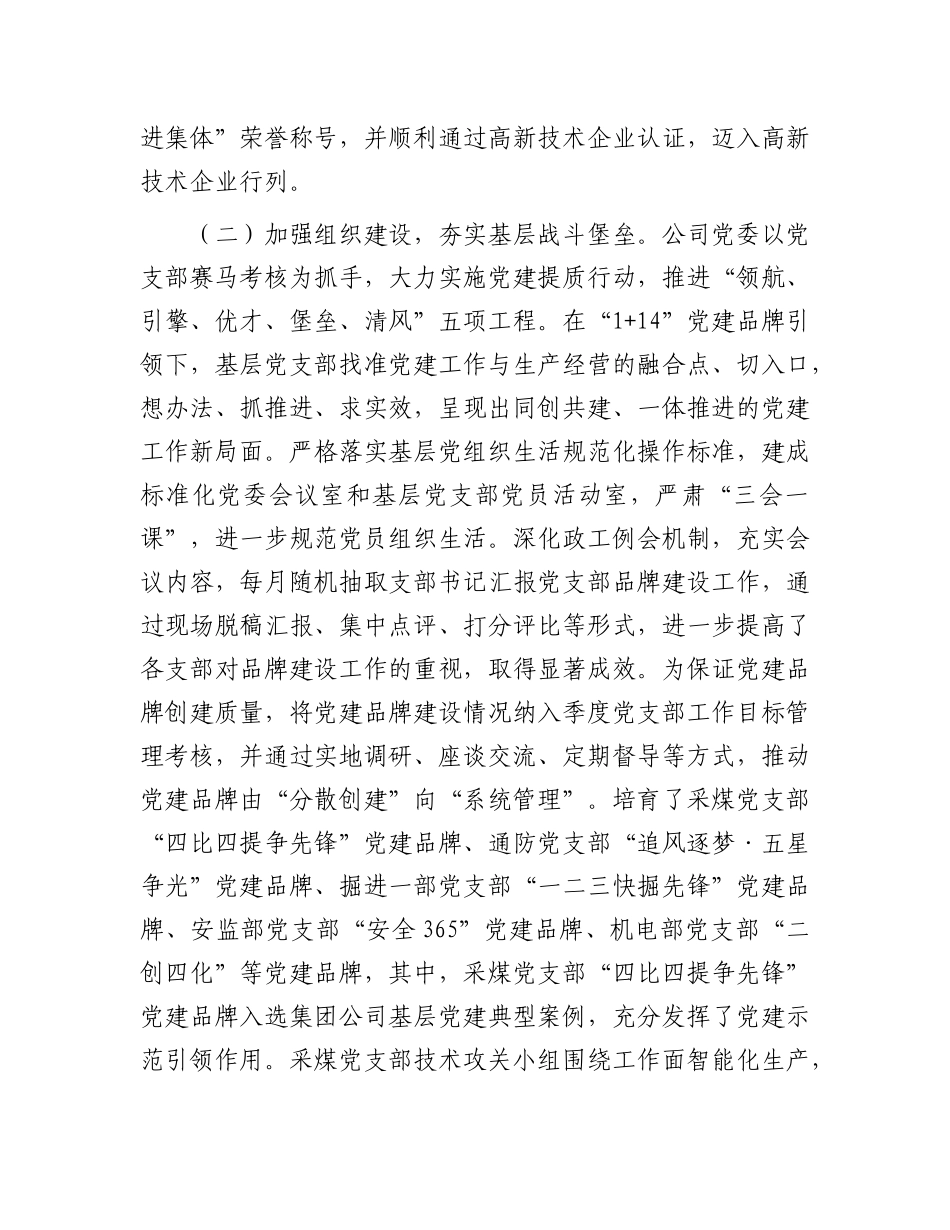 某国企X委2025年一季度抓基层X建工作总结.docx_第2页