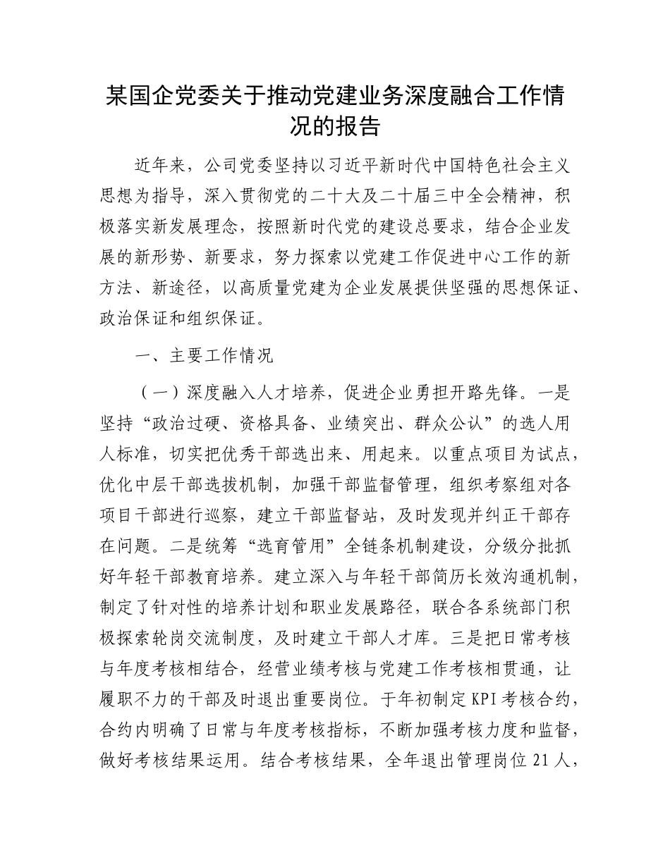 某国企X委关于推动X建业务深度融合工作情况的报告.docx_第1页
