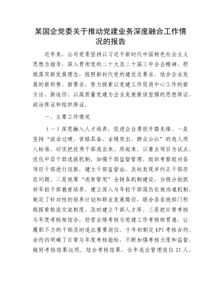 某国企X委关于推动X建业务深度融合工作情况的报告.docx