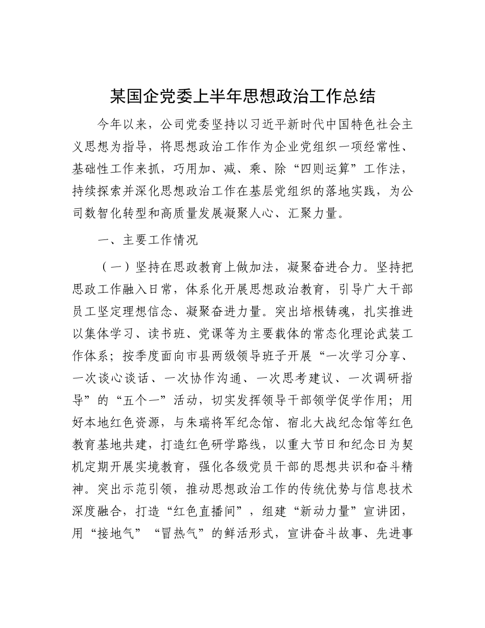 某国企X委上半年思想ZZ工作总结.docx_第1页