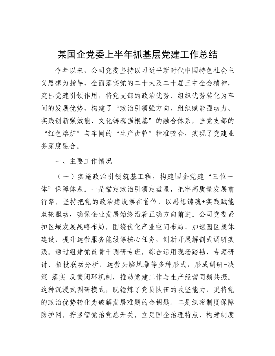 某国企X委上半年抓基层X建工作总结.docx_第1页