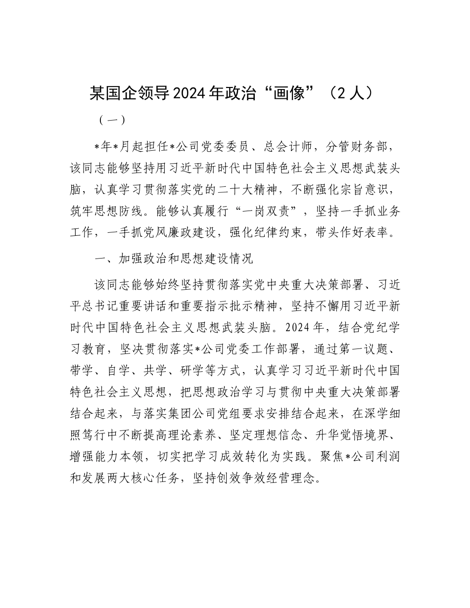 某国企领导2024年ZZ“画像”（2人）.docx_第1页