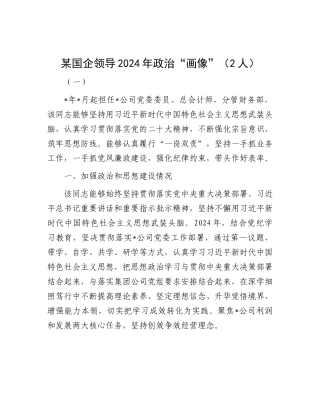 某国企领导2024年ZZ“画像”（2人）.docx