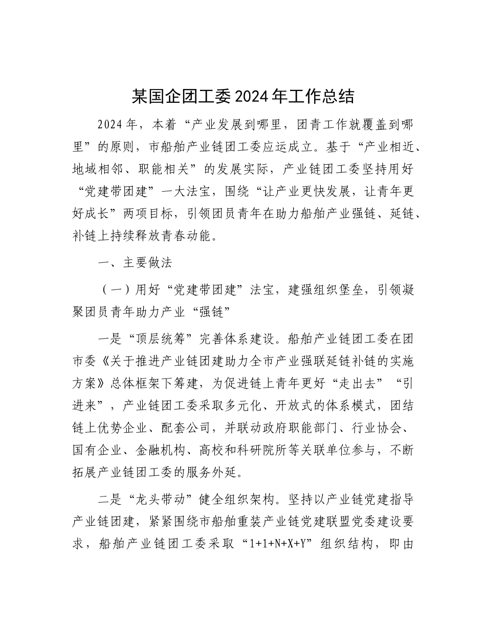 某国企团工委2024年工作总结.docx_第1页