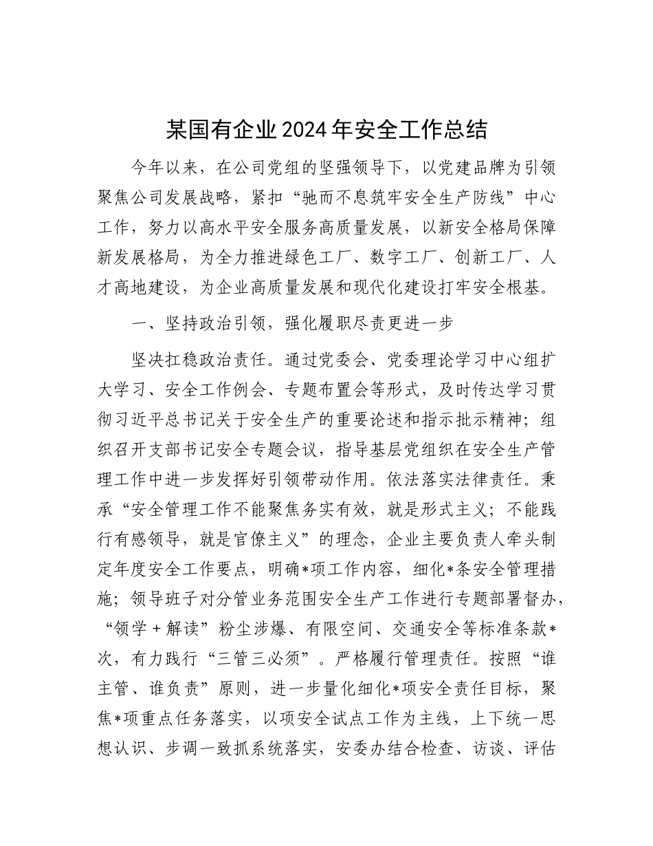 某国有企业2024年安全工作总结.docx_第1页