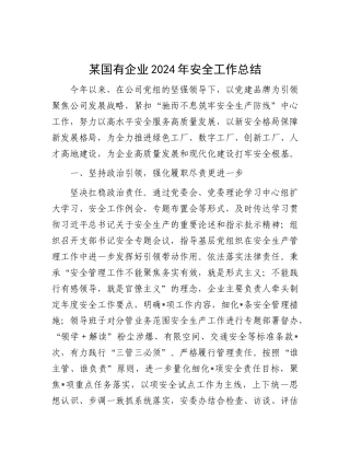 某国有企业2024年安全工作总结.docx